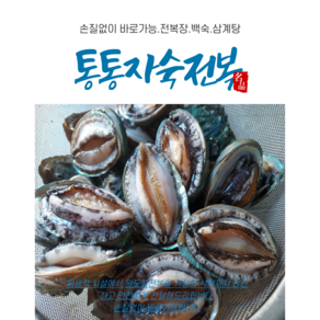 통자숙 통통껍질째 자숙전복 손질전복 손질없이 바로가능, 2개, 통자숙1kg(18-25미)