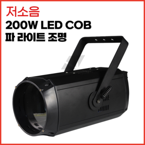 LED 스포트라이트 200W 저소음 조명 촬영 무대 공연 교회 강단 행사용 특수조명, 1개, 백색