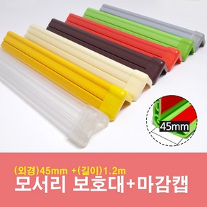 모서리보호대+마감캡 폭 45 x 길이1200mm, 노랑, 1개