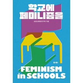 학교에 페미니즘을:, 마티, 초등성평등연구회