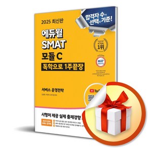 2025 에듀윌 SMAT 모듈C 1주끝장 서비스 운영전략 (이엔제이 전용 사 은 품 증 정)