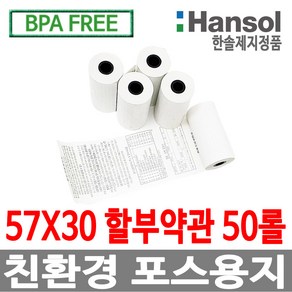 디지몰 한솔제지 포스용지 57X30 50롤 할부약관 감열지 친환경영수증용지 PDA 휴대용단말기 타코메타 카드용지 BPAFREE /goce