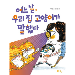 [노란상상]어느 날 우리 집 고양이가 말했다, 노란상상
