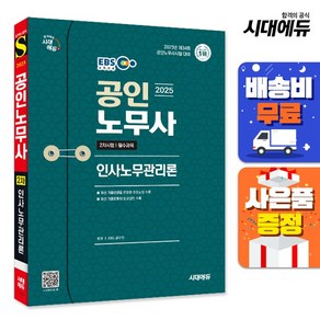 2025 시대에듀 EBS 공인노무사 2차 인사노무관리론, 분철 안함