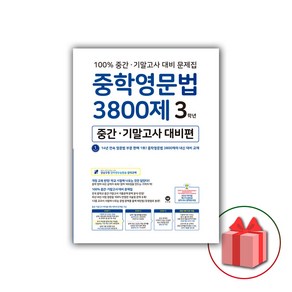 사은품+2025년 마더텅 중학영문법 3800제 중간 기말고사 대비편 3학년, 영어영역