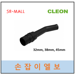 보흥클레온 청소기손잡이 손잡이엘보 호스연결부품, 45mm, 1개