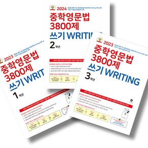 마더텅 중학영문법 3800제 쓰기 Witing 1~3 세트, 영어영역