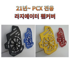 21년 22년 PCX 라지에이터 휀커버 회전식 프로펠러형 PCX튜닝 바이커즈