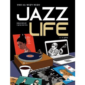 Jazz Life(재즈 라이프):만화로 보는 재즈음악 재즈음반 | 유튜브와 함께보면 더 즐거운 재즈가이드