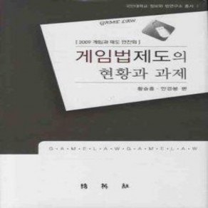 [개똥이네][중고-상] 게임법제도의 현황과 과제