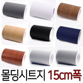 15cmX10m_고급 방수 몰딩필름시트지 (밀대제공) 문선 문틀 샤시 창문 현관중문 걸레받이 단색 무늬목 띠지 국내생산