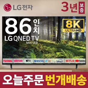 LG전자 86인치 TV QNED 8K 스마트 Mini LED 티비 86QNED99 넷플릭스 유튜브 디즈니 미러링, 방문설치, 스탠드형, 86형