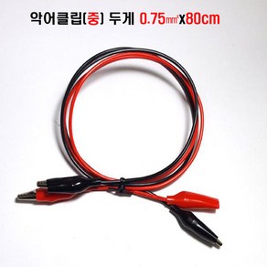 악어클립 악어클립(대)전선1.0mm(27종류) (중)전선0.75mm (소)전선0.5mm 악어코드 악어케이블 악어전선 악어집게선 클2357크2357, 악어클립(중)80CmX0.75mm(적/흑)X1조, 1개