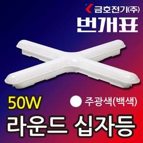 금호전기 금호 번개표 LED 십자등 50W, 흰색