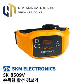 [SKM] SKM전자 / SK-8509V / 활선경보기 / 검전기 / 손목형 / 활선접근경보기 / SK8509V