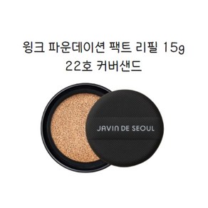 자빈드서울 윙크 파운데이션 팩트 리필 15g, 22호 커버 샌드, 2개