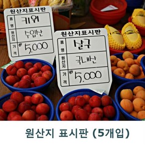 원산지표시판 (소)-5개입