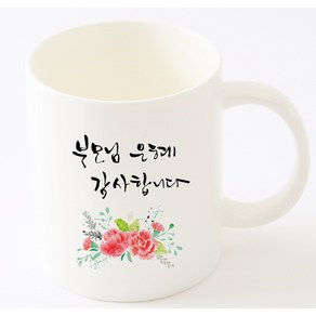 국내산 캘리아트 선물 머그컵 부모님 은혜 감사합니다, 기본박스, 1개