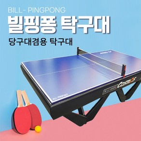 빌핑퐁 - 당구대 겸용 탁구대 / 당구대용 탁구대 / 당구대 탁구대 (빌핑퐁), 1개