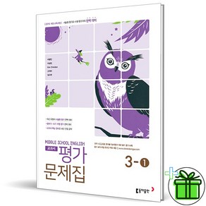 2025 동아출판 중학교 영어 3-1 평가문제집 (이병민) 중3, 영어영역, 중등3학년