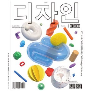 Design 디자인 (월간) : 4월 526호 [2022] : 2022-23 CMF 디자인 사전 CMF Design Dictionay, 디자인하우스(잡지)