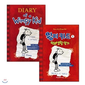 윔피 키드 1 학교생활일기 원번역서 세트 : Diary of a Wimpy Kid #1