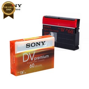 소니 6mm테이프 1개 DVM60R3 SONY 6mm 공테이프 일본정품 캠코더용테이프, 소니6mm60분-1개