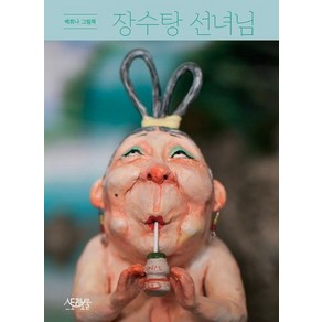 장수탕 선녀님 : 백희나 그림첵 (양장), 상품명