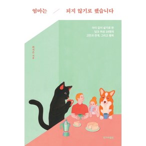 엄마는 되지 않기로 했습니다:아이 없이 살기로 한 딩크 여성 18명의 고민과 관계 그리고 행복, 한겨레출판사, 최지은