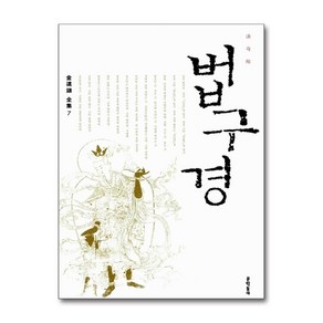 [30-1][중고-중] 법구경, 문학동네