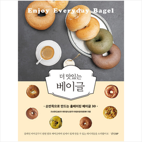 더 맛있는 베이글 + 미니수첩 증정