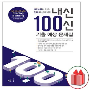 사은품+2025년 내신 100신 기출 예상 문제집 고등 영어 독해와 작문 (능률교육 양현권 고2~3), 고등학생