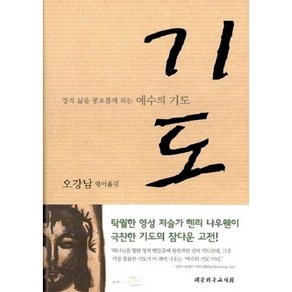 기도-영적 삶을 풍요롭게 하는 예수의 기도(오강남 엮어옮김)