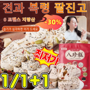 1/1+1 견과류 대추 산약 복령 팔진고 영양견과류떡 대추참마 팔진떡 다이어트 떡 0 트랜스 지방산/거습, 40개 팔진고*[1+1], 2개