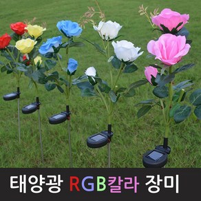 진성 태양광 LED 장미꽃 자동으로 색상이 변하는 RGB 칼라, RGB장미-옐로우