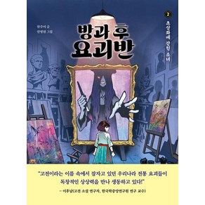 방과 후 요괴반 2: 초상화에 갇힌 소녀, 한주이 글/안병현 그림, 다산어린이