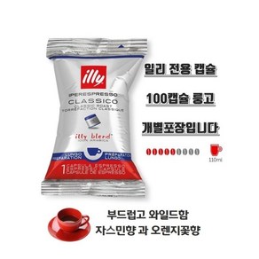 일리 에스프레소 100 클라시코 룽고 캡슐커피