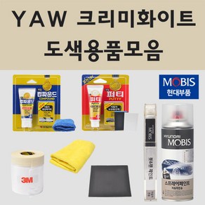 순정품 현대 YAW 크리미화이트 자동차 차량용 붓펜 카페인트 도색 스프레이 트라고 엑시언트 쏠라티 뉴카운티 마이티 포터2 파비스 카운티