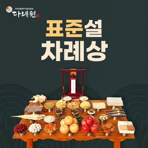 표준 설 차례상 (다례원) 표준 설 차례상 제사음식 당일조리 당일배송 8-10인용 34품목 제사상차림 기타즉석요리, 34개