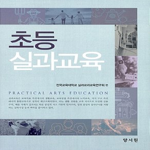 NSB9788999406164 새책-스테이책터 [초등 실과교육]---양서원(박철용)-전국교육대학교 실과교과교육연구원 엮음-교과교육론/기타 전공-2017, 초등 실과교육