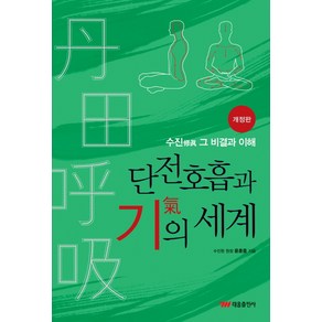 단전호흡과 기의 세계:수진 그 비결과 이해