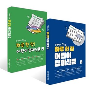 하루 한 장 어린이 경제신문 1~2권 세트, 어린이 경제신문,진로N 글, 나이스에듀