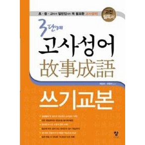 고전 필독서3단계 고사성어 쓰기교본, 창