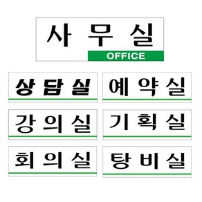 두리리 사무실 안내판 강의실팻말, U3526상담실