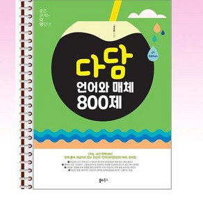 다담 언어와 매체 800제 (2024년) - 스프링 제본선택