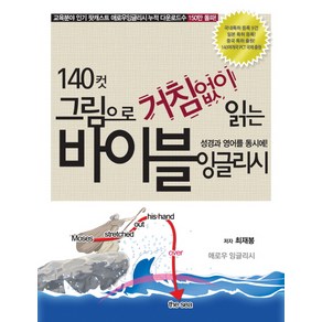 140컷 그림으로 거침없이 읽는바이블 잉글리시:성경과 영어를 동시에!