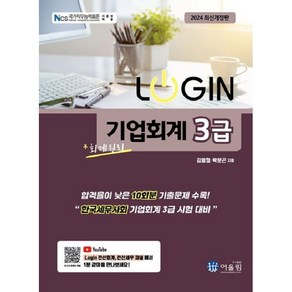 [어울림]2024 로그인 LOGIN 기업회계 3급