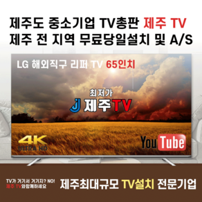 제주도TV LG 삼성 리퍼 65인치 4k UHD 스마트 A/S 제주티비