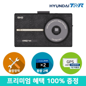 [무료장착][용량업][GPS SET증정] 현대티앤알 티엔알 UNIQ600 QHD/HD 블랙박스, 64GB, 출장장착쿠폰+GPS