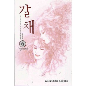 /상태중급/(중고)갈채(1~6완) ariyoshi kyouko/만화책/